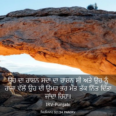 Picture 03 - ਯਿਰਮਿਯਾਹ 52:34 PANIRV - ਉਹ ਦਾ ਰਾਸ਼ਨ ਸਦਾ ਦਾ - Bible Verse Picture