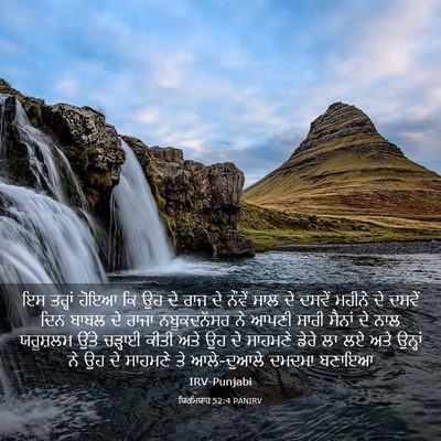 Picture 03 - ਯਿਰਮਿਯਾਹ 52:4 PANIRV - ਇਸ ਤਰ੍ਹਾਂ ਹੋਇਆ ਕਿ - Bible Verse Picture