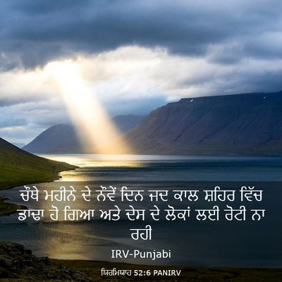 Picture 03 - ਯਿਰਮਿਯਾਹ 52:6 PANIRV - ਚੌਥੇ ਮਹੀਨੇ ਦੇ - Bible Verse Picture