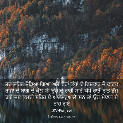 Picture 03 - ਯਿਰਮਿਯਾਹ 52:7 PANIRV - ਤਦ ਸ਼ਹਿਰ ਤੋੜਿਆ ਗਿਆ - Bible Verse Picture