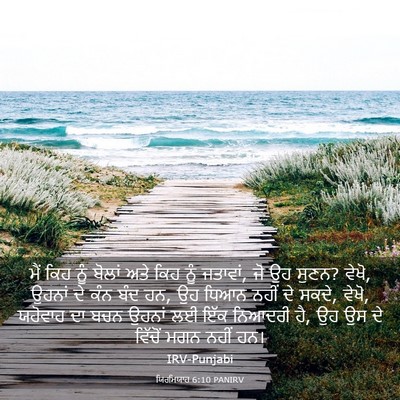 Picture 03 - ਯਿਰਮਿਯਾਹ 6:10 PANIRV - ਮੈਂ ਕਿਹ ਨੂੰ ਬੋਲਾਂ - Bible Verse Picture