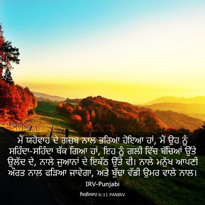 Picture 03 - ਯਿਰਮਿਯਾਹ 6:11 PANIRV - ਮੈਂ ਯਹੋਵਾਹ ਦੇ ਗਜ਼ਬ - Bible Verse Picture
