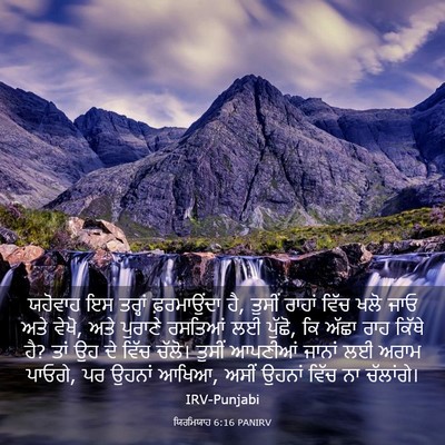 Picture 03 - ਯਿਰਮਿਯਾਹ 6:16 PANIRV - ਯਹੋਵਾਹ ਇਸ ਤਰ੍ਹਾਂ - Bible Verse Picture