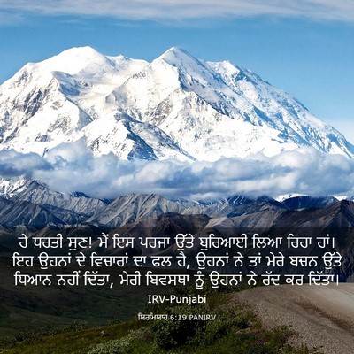 Picture 03 - ਯਿਰਮਿਯਾਹ 6:19 PANIRV - ਹੇ ਧਰਤੀ ਸੁਣ! ਮੈਂ ਇਸ - Bible Verse Picture