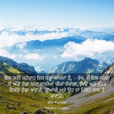 Picture 03 - ਯਿਰਮਿਯਾਹ 6:21 PANIRV - ਇਸ ਲਈ ਯਹੋਵਾਹ ਇਸ - Bible Verse Picture