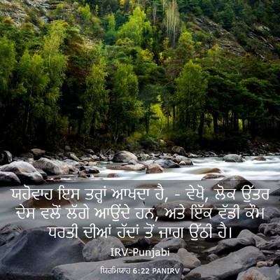 Picture 03 - ਯਿਰਮਿਯਾਹ 6:22 PANIRV - ਯਹੋਵਾਹ ਇਸ ਤਰ੍ਹਾਂ - Bible Verse Picture