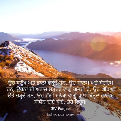 Picture 03 - ਯਿਰਮਿਯਾਹ 6:23 PANIRV - ਉਹ ਧਣੁੱਖ ਅਤੇ ਭਾਲਾ - Bible Verse Picture