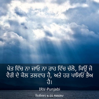 Picture 03 - ਯਿਰਮਿਯਾਹ 6:25 PANIRV - ਖੇਤ ਵਿੱਚ ਨਾ ਜਾਓ ਨਾ - Bible Verse Picture