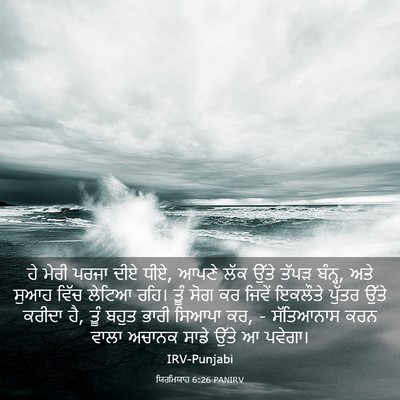 Picture 03 - ਯਿਰਮਿਯਾਹ 6:26 PANIRV - ਹੇ ਮੇਰੀ ਪਰਜਾ ਦੀਏ - Bible Verse Picture