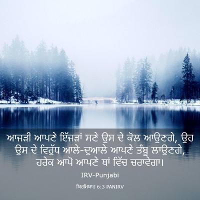 Picture 03 - ਯਿਰਮਿਯਾਹ 6:3 PANIRV - ਆਜੜੀ ਆਪਣੇ ਇੱਜੜਾਂ - Bible Verse Picture
