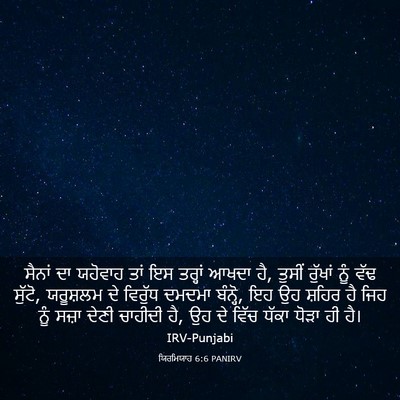 Picture 03 - ਯਿਰਮਿਯਾਹ 6:6 PANIRV - ਸੈਨਾਂ ਦਾ ਯਹੋਵਾਹ - Bible Verse Picture