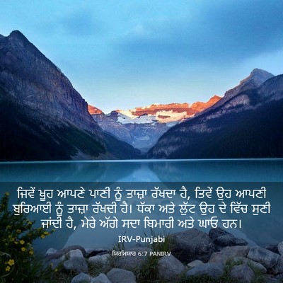 Picture 03 - ਯਿਰਮਿਯਾਹ 6:7 PANIRV - ਜਿਵੇਂ ਖੂਹ ਆਪਣੇ - Bible Verse Picture