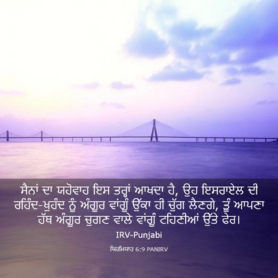 Picture 03 - ਯਿਰਮਿਯਾਹ 6:9 PANIRV - ਸੈਨਾਂ ਦਾ ਯਹੋਵਾਹ ਇਸ - Bible Verse Picture