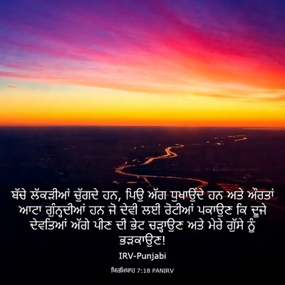 Picture 03 - ਯਿਰਮਿਯਾਹ 7:18 PANIRV - ਬੱਚੇ ਲੱਕੜੀਆਂ - Bible Verse Picture