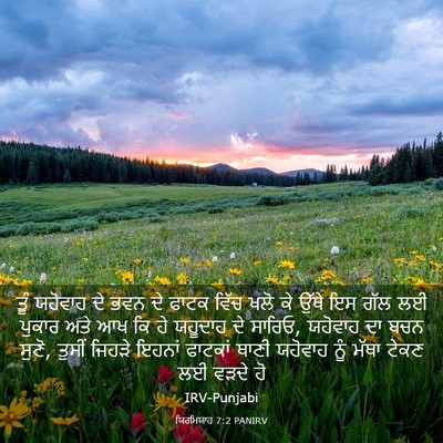 Picture 03 - ਯਿਰਮਿਯਾਹ 7:2 PANIRV - ਤੂੰ ਯਹੋਵਾਹ ਦੇ ਭਵਨ - Bible Verse Picture