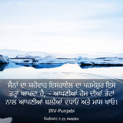 Picture 03 - ਯਿਰਮਿਯਾਹ 7:21 PANIRV - ਸੈਨਾਂ ਦਾ ਯਹੋਵਾਹ - Bible Verse Picture