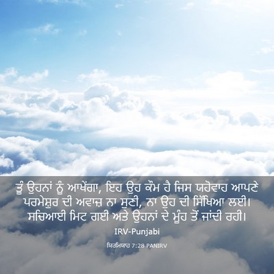 Picture 03 - ਯਿਰਮਿਯਾਹ 7:28 PANIRV - ਤੂੰ ਉਹਨਾਂ ਨੂੰ - Bible Verse Picture