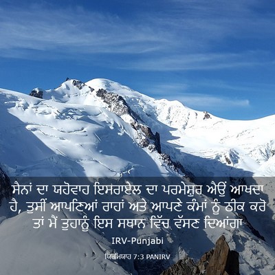 Picture 03 - ਯਿਰਮਿਯਾਹ 7:3 PANIRV - ਸੈਨਾਂ ਦਾ ਯਹੋਵਾਹ - Bible Verse Picture