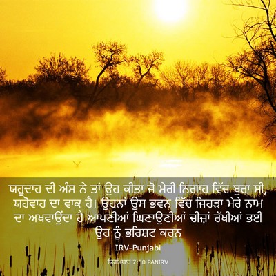 Picture 03 - ਯਿਰਮਿਯਾਹ 7:30 PANIRV - ਯਹੂਦਾਹ ਦੀ ਅੰਸ ਨੇ - Bible Verse Picture