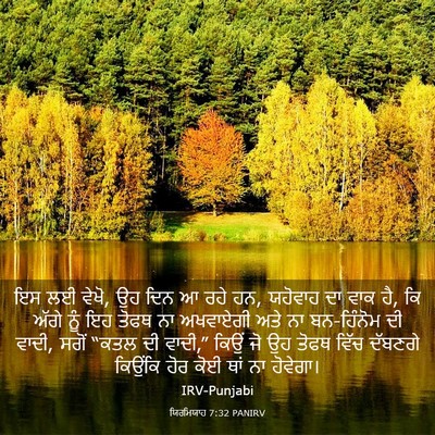 Picture 03 - ਯਿਰਮਿਯਾਹ 7:32 PANIRV - ਇਸ ਲਈ ਵੇਖੋ, ਉਹ ਦਿਨ ਆ - Bible Verse Picture
