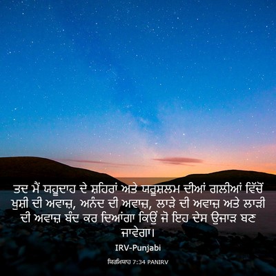 Picture 03 - ਯਿਰਮਿਯਾਹ 7:34 PANIRV - ਤਦ ਮੈਂ ਯਹੂਦਾਹ ਦੇ - Bible Verse Picture