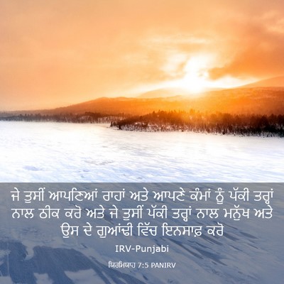Picture 03 - ਯਿਰਮਿਯਾਹ 7:5 PANIRV - ਜੇ ਤੁਸੀਂ ਆਪਣਿਆਂ - Bible Verse Picture