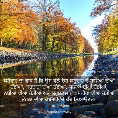 Picture 03 - ਯਿਰਮਿਯਾਹ 8:1 PANIRV - ਯਹੋਵਾਹ ਦਾ ਵਾਕ ਹੈ ਕਿ - Bible Verse Picture