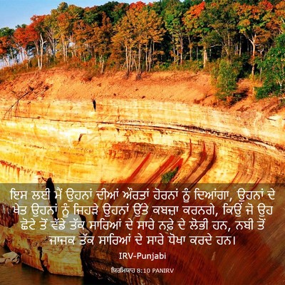 Picture 03 - ਯਿਰਮਿਯਾਹ 8:10 PANIRV - ਇਸ ਲਈ ਮੈਂ ਉਹਨਾਂ - Bible Verse Picture