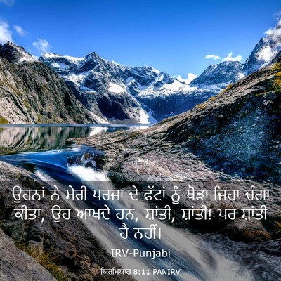 Picture 03 - ਯਿਰਮਿਯਾਹ 8:11 PANIRV - ਉਹਨਾਂ ਨੇ ਮੇਰੀ ਪਰਜਾ - Bible Verse Picture