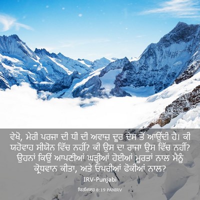 Picture 03 - ਯਿਰਮਿਯਾਹ 8:19 PANIRV - ਵੇਖੋ, ਮੇਰੀ ਪਰਜਾ ਦੀ - Bible Verse Picture