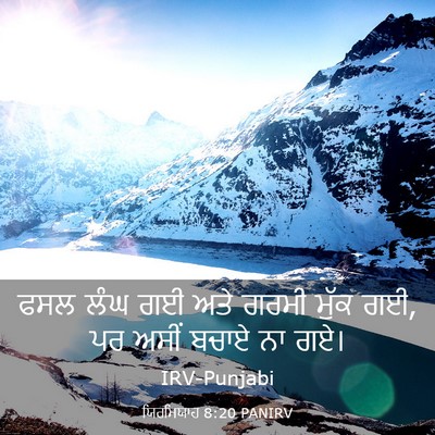 Picture 03 - ਯਿਰਮਿਯਾਹ 8:20 PANIRV - ਫਸਲ ਲੰਘ ਗਈ ਅਤੇ ਗਰਮੀ - Bible Verse Picture