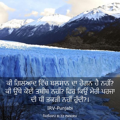 Picture 03 - ਯਿਰਮਿਯਾਹ 8:22 PANIRV - ਕੀ ਗਿਲਆਦ ਵਿੱਚ - Bible Verse Picture