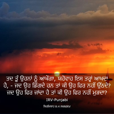 Picture 03 - ਯਿਰਮਿਯਾਹ 8:4 PANIRV - ਤਦ ਤੂੰ ਉਹਨਾਂ ਨੂੰ - Bible Verse Picture