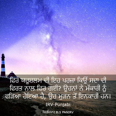 Picture 03 - ਯਿਰਮਿਯਾਹ 8:5 PANIRV - ਫਿਰ ਯਰੂਸ਼ਲਮ ਦੀ ਇਹ - Bible Verse Picture