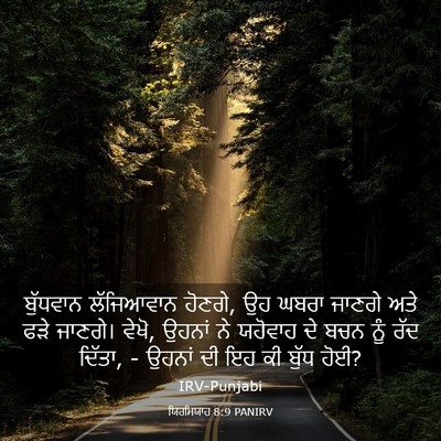 Picture 03 - ਯਿਰਮਿਯਾਹ 8:9 PANIRV - ਬੁੱਧਵਾਨ ਲੱਜਿਆਵਾਨ - Bible Verse Picture