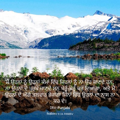 Picture 03 - ਯਿਰਮਿਯਾਹ 9:16 PANIRV - ਮੈਂ ਉਹਨਾਂ ਨੂੰ - Bible Verse Picture