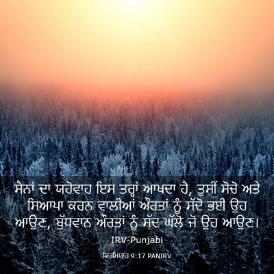 Picture 03 - ਯਿਰਮਿਯਾਹ 9:17 PANIRV - ਸੈਨਾਂ ਦਾ ਯਹੋਵਾਹ ਇਸ - Bible Verse Picture
