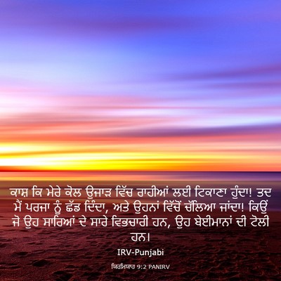 Picture 03 - ਯਿਰਮਿਯਾਹ 9:2 PANIRV - ਕਾਸ਼ ਕਿ ਮੇਰੇ ਕੋਲ - Bible Verse Picture