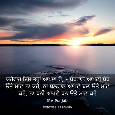 Picture 03 - ਯਿਰਮਿਯਾਹ 9:23 PANIRV - ਯਹੋਵਾਹ ਇਸ ਤਰ੍ਹਾਂ - Bible Verse Picture