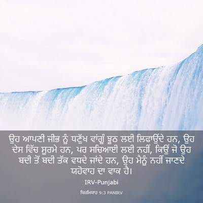 Picture 03 - ਯਿਰਮਿਯਾਹ 9:3 PANIRV - ਉਹ ਆਪਣੀ ਜੀਭ ਨੂੰ - Bible Verse Picture