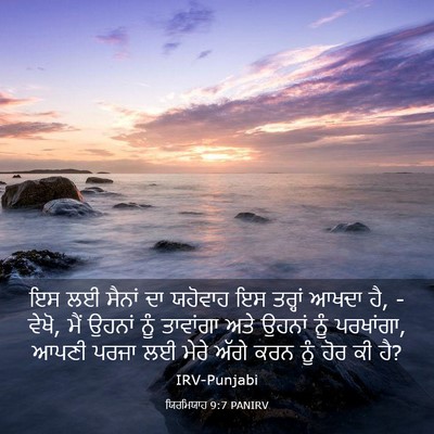Picture 03 - ਯਿਰਮਿਯਾਹ 9:7 PANIRV - ਇਸ ਲਈ ਸੈਨਾਂ ਦਾ - Bible Verse Picture