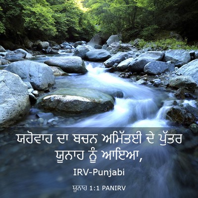 Picture 03 - ਯੂਨਾਹ 1:1 PANIRV - ਯਹੋਵਾਹ ਦਾ ਬਚਨ - Bible Verse Picture