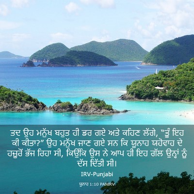 Picture 03 - ਯੂਨਾਹ 1:10 PANIRV - ਤਦ ਉਹ ਮਨੁੱਖ ਬਹੁਤ ਹੀ - Bible Verse Picture