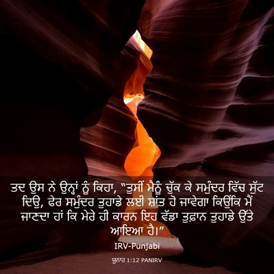 Picture 03 - ਯੂਨਾਹ 1:12 PANIRV - ਤਦ ਉਸ ਨੇ ਉਨ੍ਹਾਂ ਨੂੰ - Bible Verse Picture