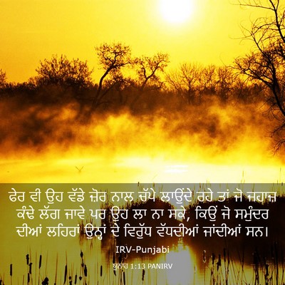 Picture 03 - ਯੂਨਾਹ 1:13 PANIRV - ਫੇਰ ਵੀ ਉਹ ਵੱਡੇ ਜ਼ੋਰ - Bible Verse Picture