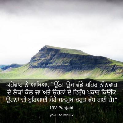 Picture 03 - ਯੂਨਾਹ 1:2 PANIRV - ਯਹੋਵਾਹ ਨੇ ਆਖਿਆ, - Bible Verse Picture