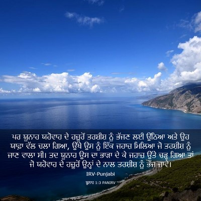 Picture 03 - ਯੂਨਾਹ 1:3 PANIRV - ਪਰ ਯੂਨਾਹ ਯਹੋਵਾਹ ਦੇ - Bible Verse Picture