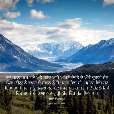 Picture 03 - ਯੂਨਾਹ 1:5 PANIRV - ਤਦ ਮਲਾਹ ਡਰ ਗਏ ਅਤੇ - Bible Verse Picture