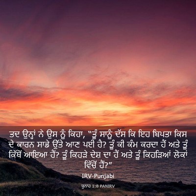 Picture 03 - ਯੂਨਾਹ 1:8 PANIRV - ਤਦ ਉਨ੍ਹਾਂ ਨੇ ਉਸ ਨੂੰ - Bible Verse Picture