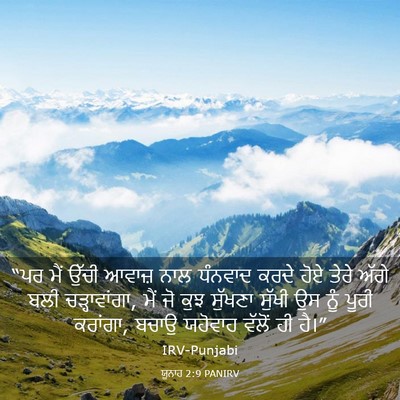 Picture 03 - ਯੂਨਾਹ 2:9 PANIRV - “ਪਰ ਮੈਂ ਉੱਚੀ ਆਵਾਜ਼ - Bible Verse Picture